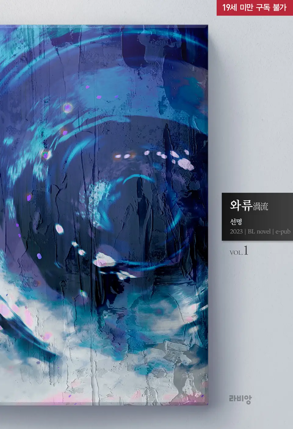 리디북스 기준 📖2023년 인기 많았던 BL 소설📖 (스압) - 투디갤러리 - BL·웹툰·소설 커뮤니티 - 이미지 5