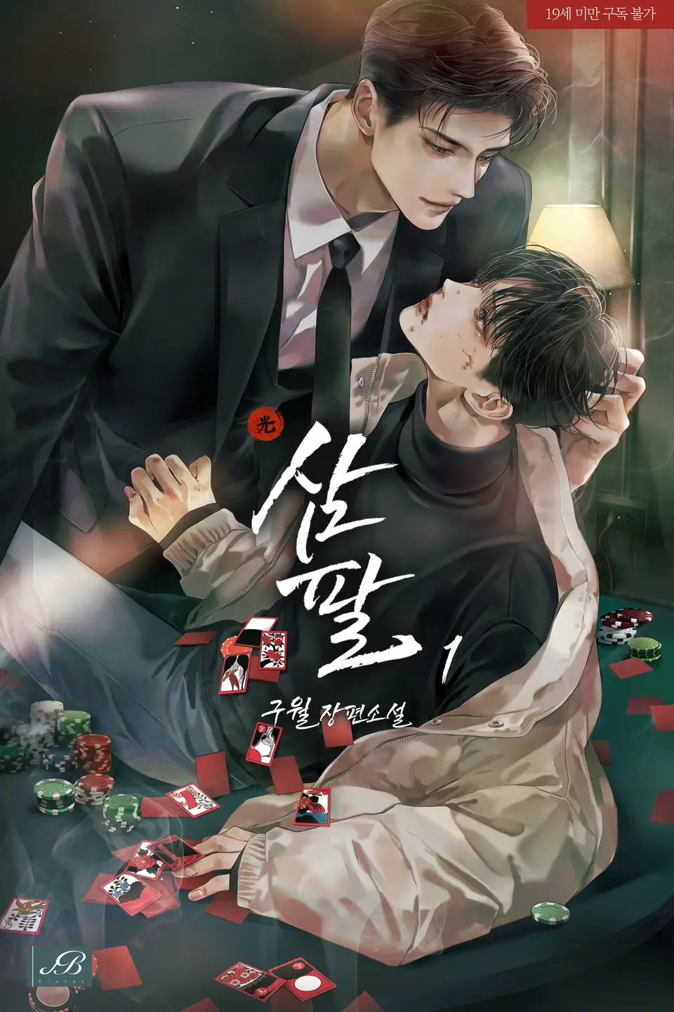 리디북스 기준 📖2023년 인기 많았던 BL 소설📖 (스압) - 투디갤러리 - BL·웹툰·소설 커뮤니티 - 이미지 3