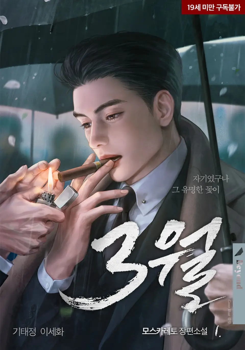 리디북스 기준 📖2023년 인기 많았던 BL 소설📖 (스압) - 투디갤러리 - BL·웹툰·소설 커뮤니티 - 이미지 28