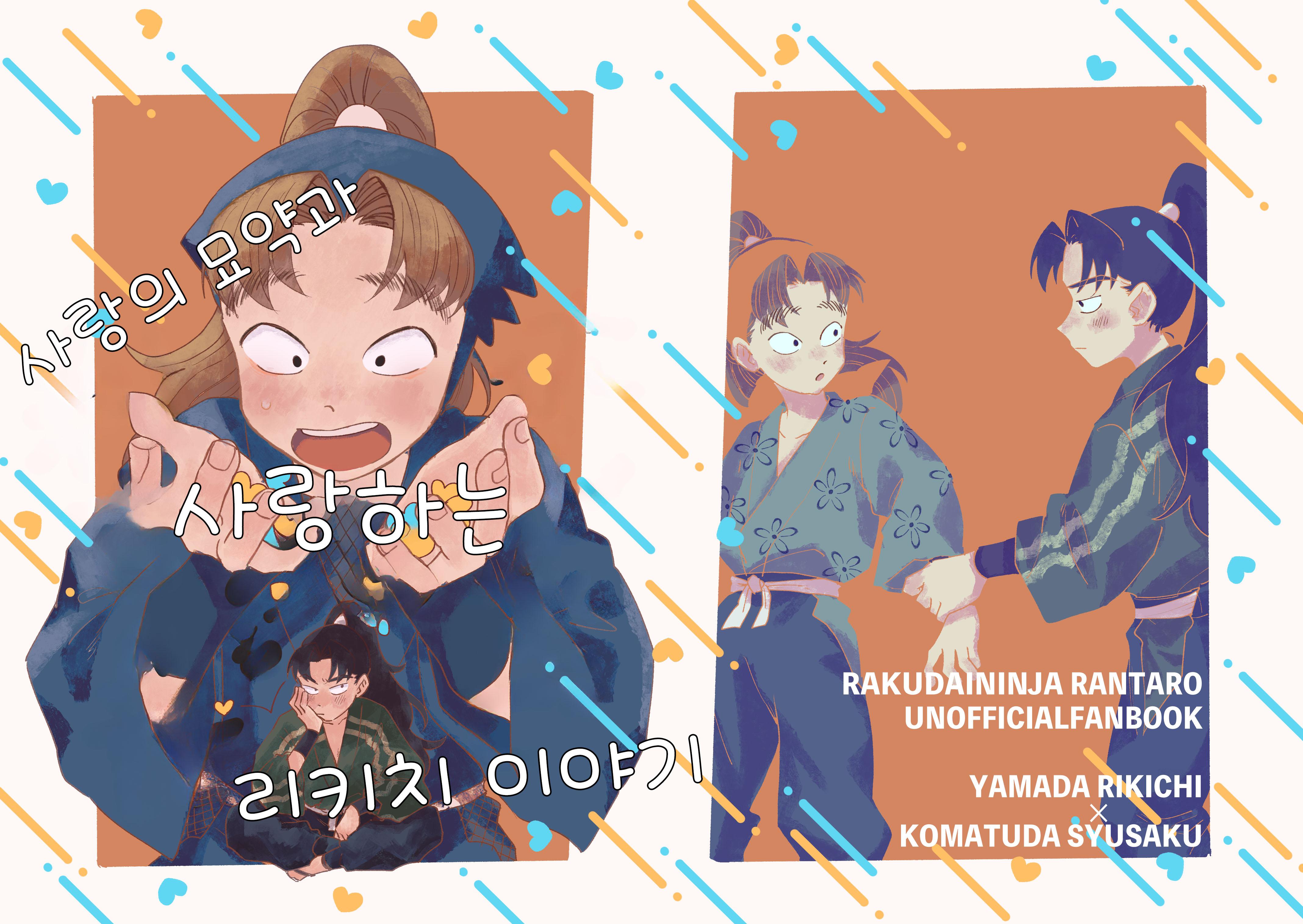 닌타마 사랑의 묘약과 사랑하는 리키치 이야기 1 ㅂㅇ (1)