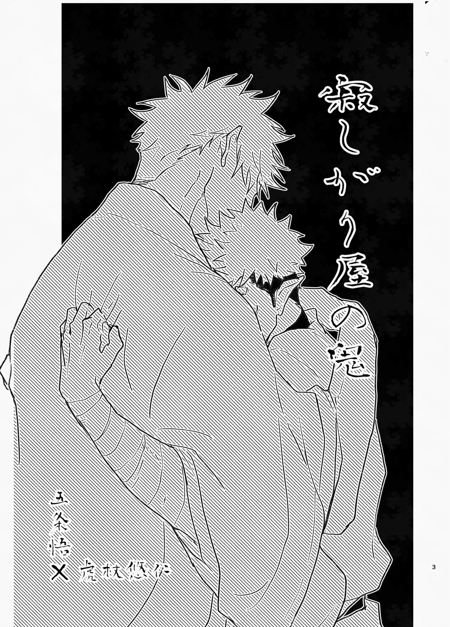 고죠유우 ㅂㅇ 불로의 오니 (1)