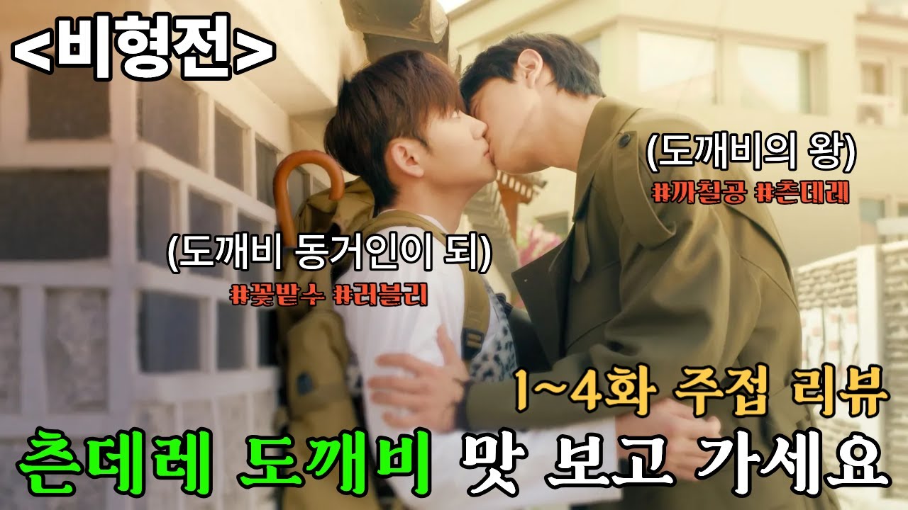 《 #비형전 》도깨비, 구미호가 나오는 오컬트 BL 들어봤나 |  1~4화 주접리뷰