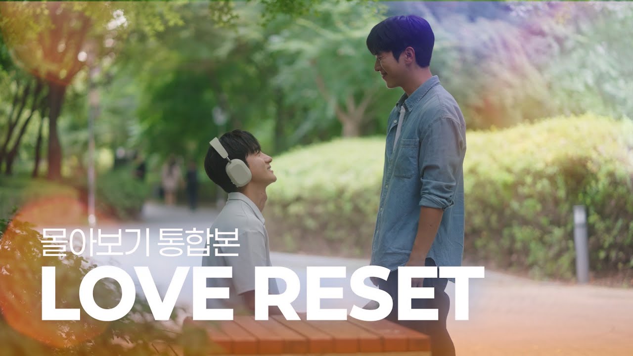 [SUB] BL K-drama 러브리셋(Love Reset) 몰아보기 l Binge Watch