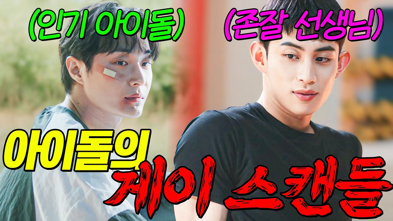 인기 아이돌과 연애하면 벌어지는 일...🔥 레전드 얼굴합과 연기력으로 플랫폼 1위 달성한 BL 드라마 《매치플레이》 1~2화 몰아보기