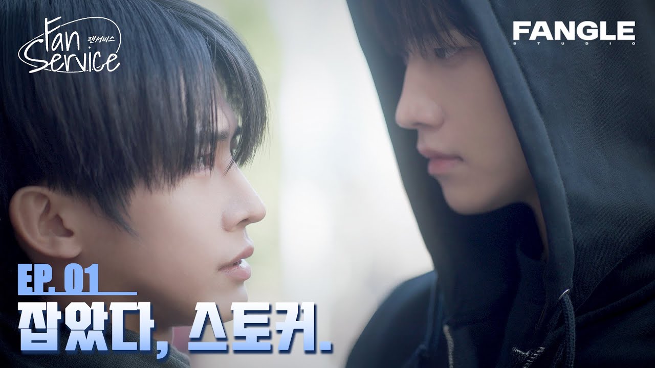 [팬서비스] 톱스타에게 붙잡힌 평범한 하루 | EP.01 | BL 웹드라마 | 무료 공개!