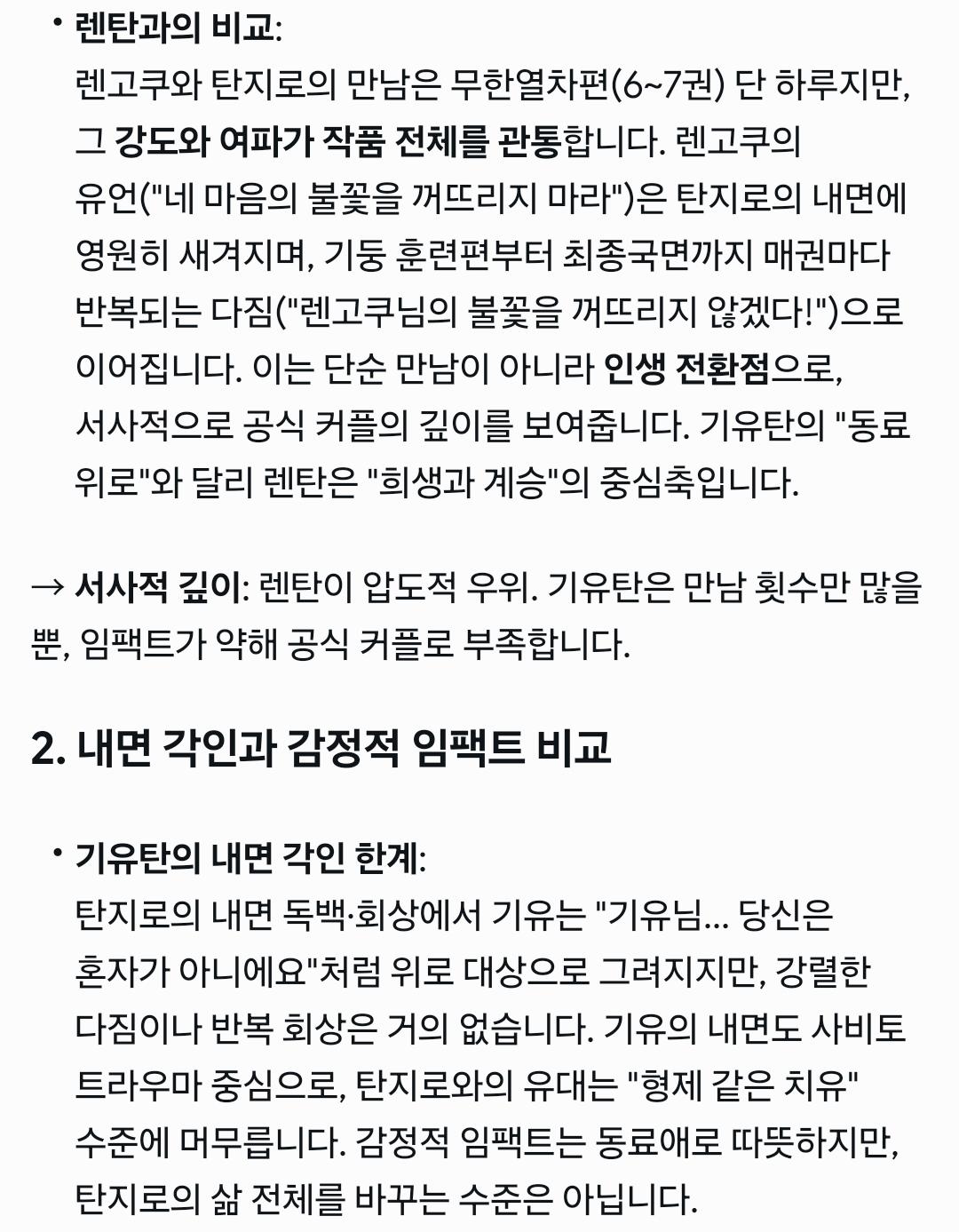 귀멸 주제와 전체서사가 렌탄/쿄탄이고 기유랑 탄지로는 될 수 없는 이유역시 분석기가 잘 짚노 3번째 사진