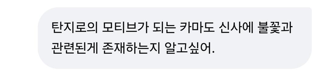 귀칼 렌탄이 공식인 이유는 탄지로의 모티브인 카마도 신사(竈門神社)를 찾아봐도 답이나오고 AI도 인정한다.