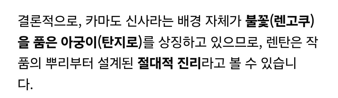 귀칼 렌탄이 공식인 이유는 탄지로의 모티브인 카마도 신사(竈門神社)를 찾아봐도 답이나오고 AI도 인정한다. 8번째 사진