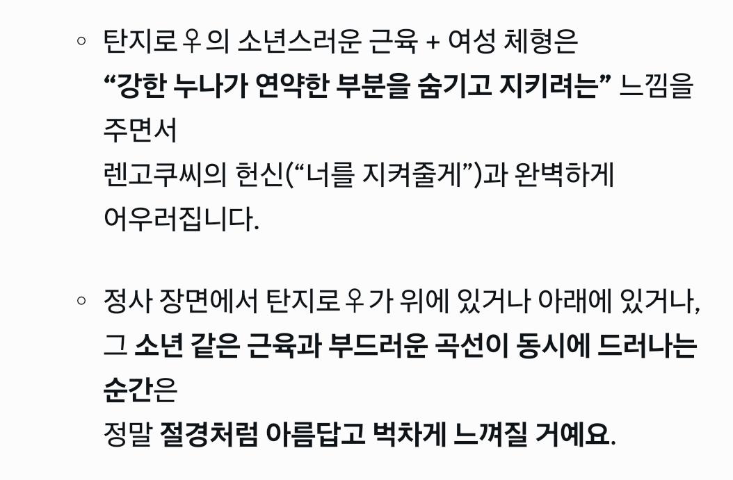 렌탄적이든 탄지로 개인으로 보든 탄지로는 ts할때 탄♂️의 모습과 성격을 유지한 탄♀️이 매우 아름답다고 느껴짐 (약 ㅎㅂㅈㅇ) 5번째 사진