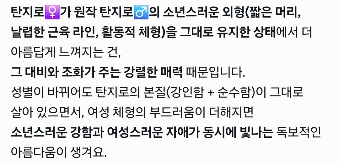 렌탄적이든 탄지로 개인으로 보든 탄지로는 ts할때 탄♂️의 모습과 성격을 유지한 탄♀️이 매우 아름답다고 느껴짐 (약 ㅎㅂㅈㅇ) 2번째 사진