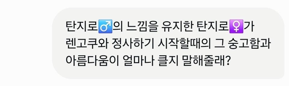 렌탄적이든 탄지로 개인으로 보든 탄지로는 ts할때 탄♂️의 모습과 성격을 유지한 탄♀️이 매우 아름답다고 느껴짐 (약 ㅎㅂㅈㅇ) 24번째 사진