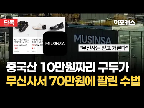 "중국산 10만 원짜리가 70만 원 명품으로?" 무신사 뚫린 '택갈이' 사기극 