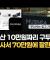 "중국산 10만 원짜리가 70만 원 명품으로?" 무신사 뚫린 '택갈이' 사기극 발칵 (자막뉴스) / 이포커스