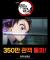 【#절찬상영중】 <극장판 귀멸의 칼날: 무한성편> 350만 관객 돌파.ᐟ