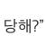 수 혐성미쳣다 통수를 얼마나 많이 쳣갈래